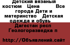 Детский вязаный костюм › Цена ­ 561 - Все города Дети и материнство » Детская одежда и обувь   . Дагестан респ.,Геологоразведка п.
